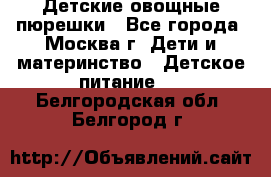 Детские овощные пюрешки - Все города, Москва г. Дети и материнство » Детское питание   . Белгородская обл.,Белгород г.